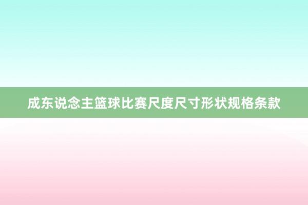 成东说念主篮球比赛尺度尺寸形状规格条款