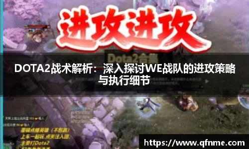 多宝电竞DOTA2战术解析：深入探讨WE战队的进攻策略与执行细节